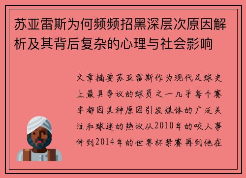 苏亚雷斯为何频频招黑深层次原因解析及其背后复杂的心理与社会影响