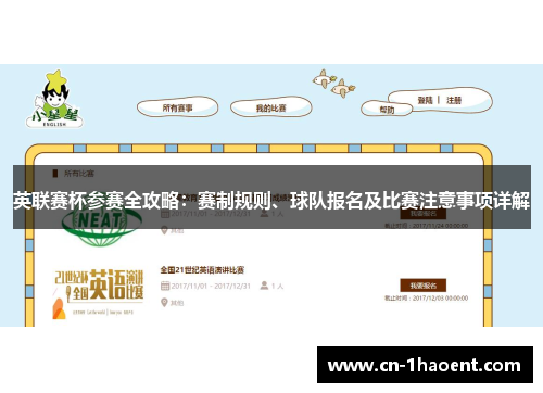 英联赛杯参赛全攻略：赛制规则、球队报名及比赛注意事项详解