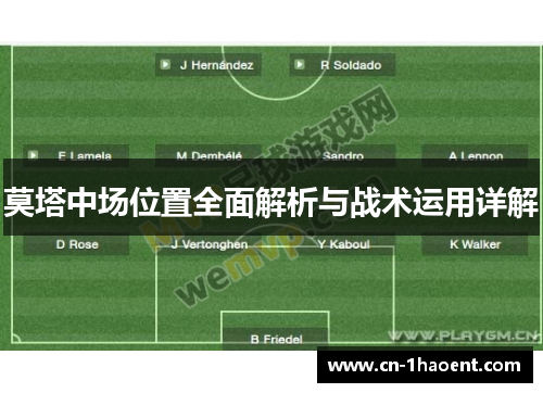 莫塔中场位置全面解析与战术运用详解