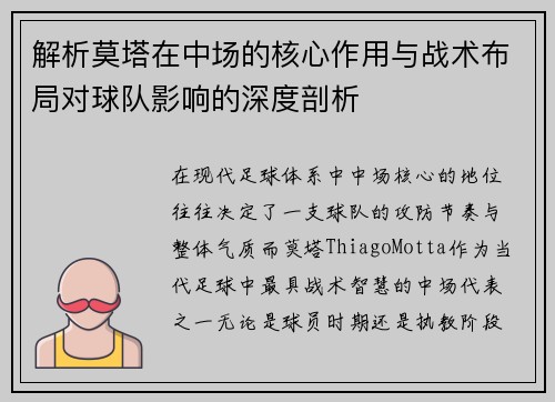 解析莫塔在中场的核心作用与战术布局对球队影响的深度剖析 解析莫塔在中场的核心作用与战术布局对球队影响的深度剖析