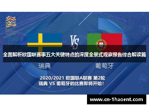 全面解析欧国联赛事五大关键特点的深度全景式观察报告综合解读篇 全面解析欧国联赛事五大关键特点的深度全景式观察报告综合解读篇