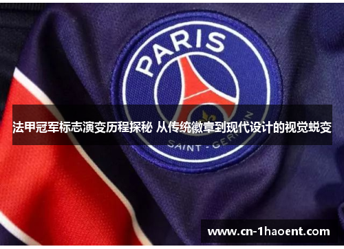 法甲冠军标志演变历程探秘 从传统徽章到现代设计的视觉蜕变 法甲冠军标志演变历程探秘 从传统徽章到现代设计的视觉蜕变