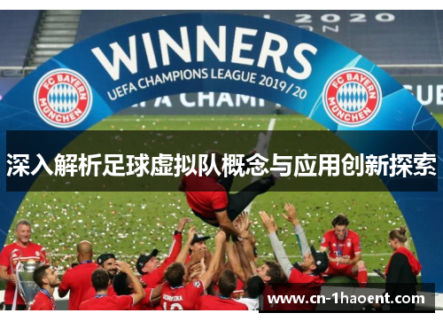深入解析足球虚拟队概念与应用创新探索 深入解析足球虚拟队概念与应用创新探索