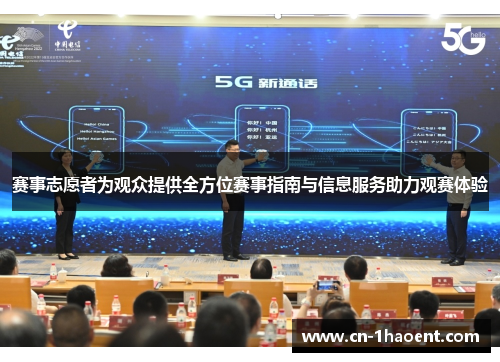 赛事志愿者为观众提供全方位赛事指南与信息服务助力观赛体验 赛事志愿者为观众提供全方位赛事指南与信息服务助力观赛体验