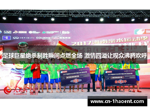 足球巨星绝杀制胜瞬间点燃全场 激情四溢让观众沸腾欢呼 足球巨星绝杀制胜瞬间点燃全场 激情四溢让观众沸腾欢呼