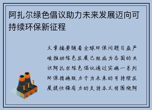 阿扎尔绿色倡议助力未来发展迈向可持续环保新征程