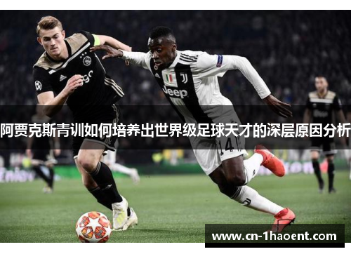 阿贾克斯青训如何培养出世界级足球天才的深层原因分析