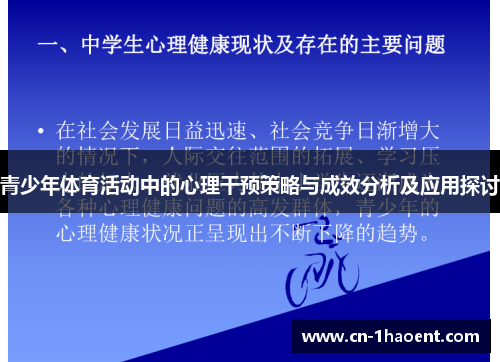 青少年体育活动中的心理干预策略与成效分析及应用探讨