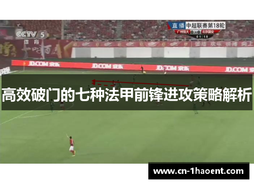 高效破门的七种法甲前锋进攻策略解析
