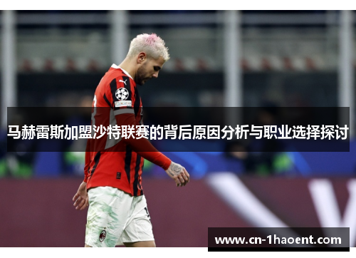 马赫雷斯加盟沙特联赛的背后原因分析与职业选择探讨