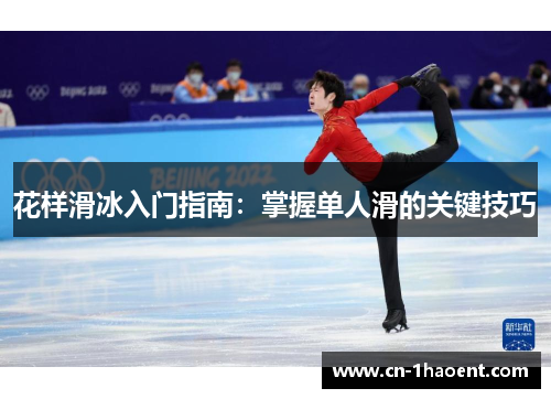 花样滑冰入门指南：掌握单人滑的关键技巧