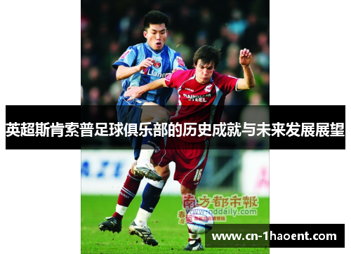 英超斯肯索普足球俱乐部的历史成就与未来发展展望