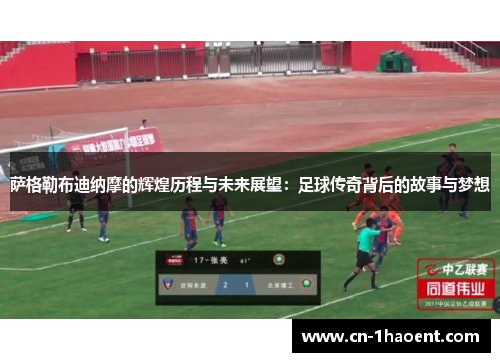 萨格勒布迪纳摩的辉煌历程与未来展望：足球传奇背后的故事与梦想