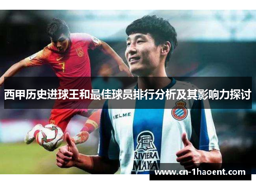 西甲历史进球王和最佳球员排行分析及其影响力探讨