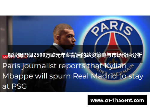解读姆巴佩2500万欧元年薪背后的薪资策略与市场价值分析