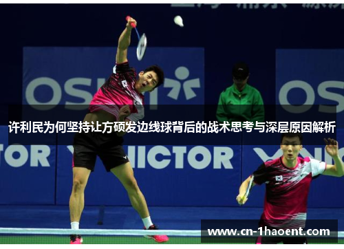 许利民为何坚持让方硕发边线球背后的战术思考与深层原因解析