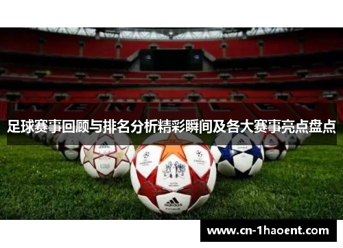 足球赛事回顾与排名分析精彩瞬间及各大赛事亮点盘点