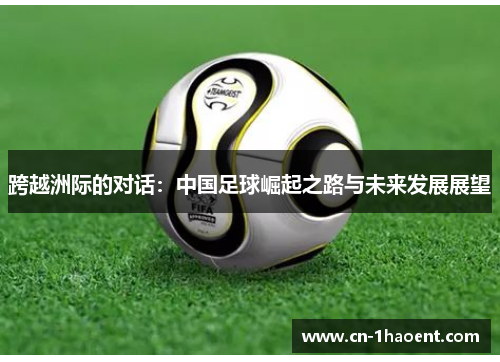 跨越洲际的对话：中国足球崛起之路与未来发展展望