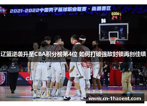 辽篮逆袭升至CBA积分榜第4位 如何打破强敌封锁再创佳绩