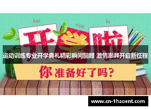 运动训练专业开学典礼精彩瞬间回顾 激情澎湃开启新征程