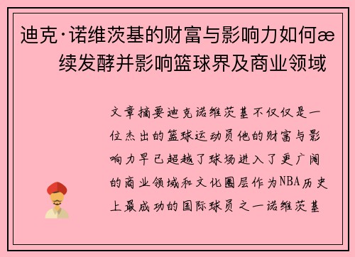 迪克·诺维茨基的财富与影响力如何持续发酵并影响篮球界及商业领域
