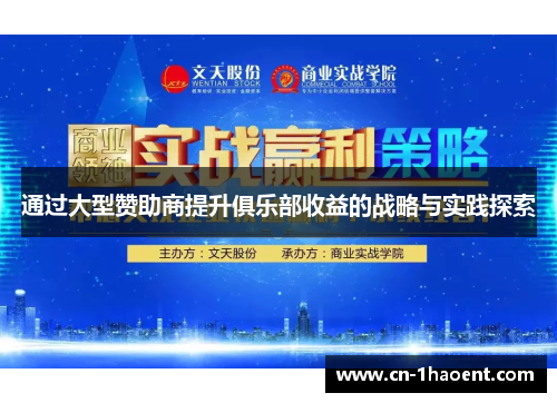 通过大型赞助商提升俱乐部收益的战略与实践探索