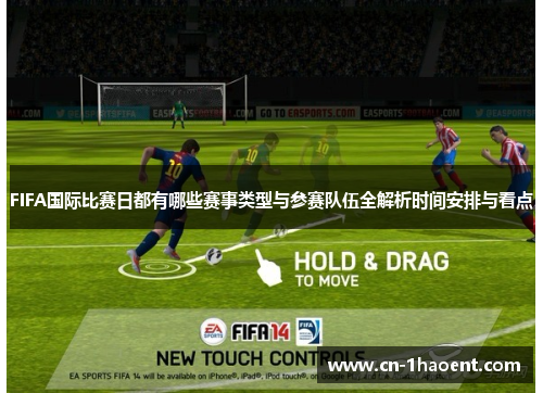 FIFA国际比赛日都有哪些赛事类型与参赛队伍全解析时间安排与看点