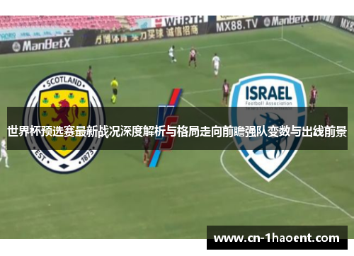 世界杯预选赛最新战况深度解析与格局走向前瞻强队变数与出线前景