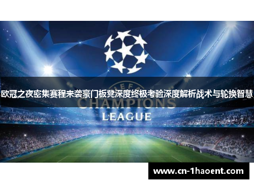 欧冠之夜密集赛程来袭豪门板凳深度终极考验深度解析战术与轮换智慧