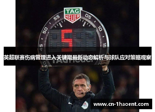 英超联赛伤病管理进入关键期最新动态解析与球队应对策略观察