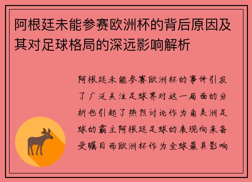 阿根廷未能参赛欧洲杯的背后原因及其对足球格局的深远影响解析