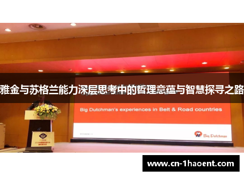 雅金与苏格兰能力深层思考中的哲理意蕴与智慧探寻之路 雅金与苏格兰能力深层思考中的哲理意蕴与智慧探寻之路