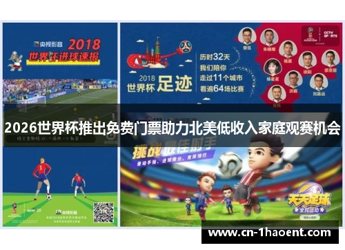 2026世界杯推出免费门票助力北美低收入家庭观赛机会