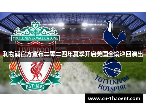 利物浦官方宣布二零二四年夏季开启美国全境巡回演出
