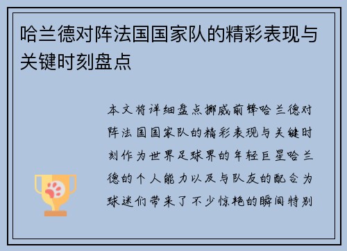 哈兰德对阵法国国家队的精彩表现与关键时刻盘点 哈兰德对阵法国国家队的精彩表现与关键时刻盘点