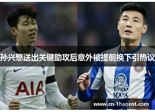 孙兴慜送出关键助攻后意外被提前换下引热议